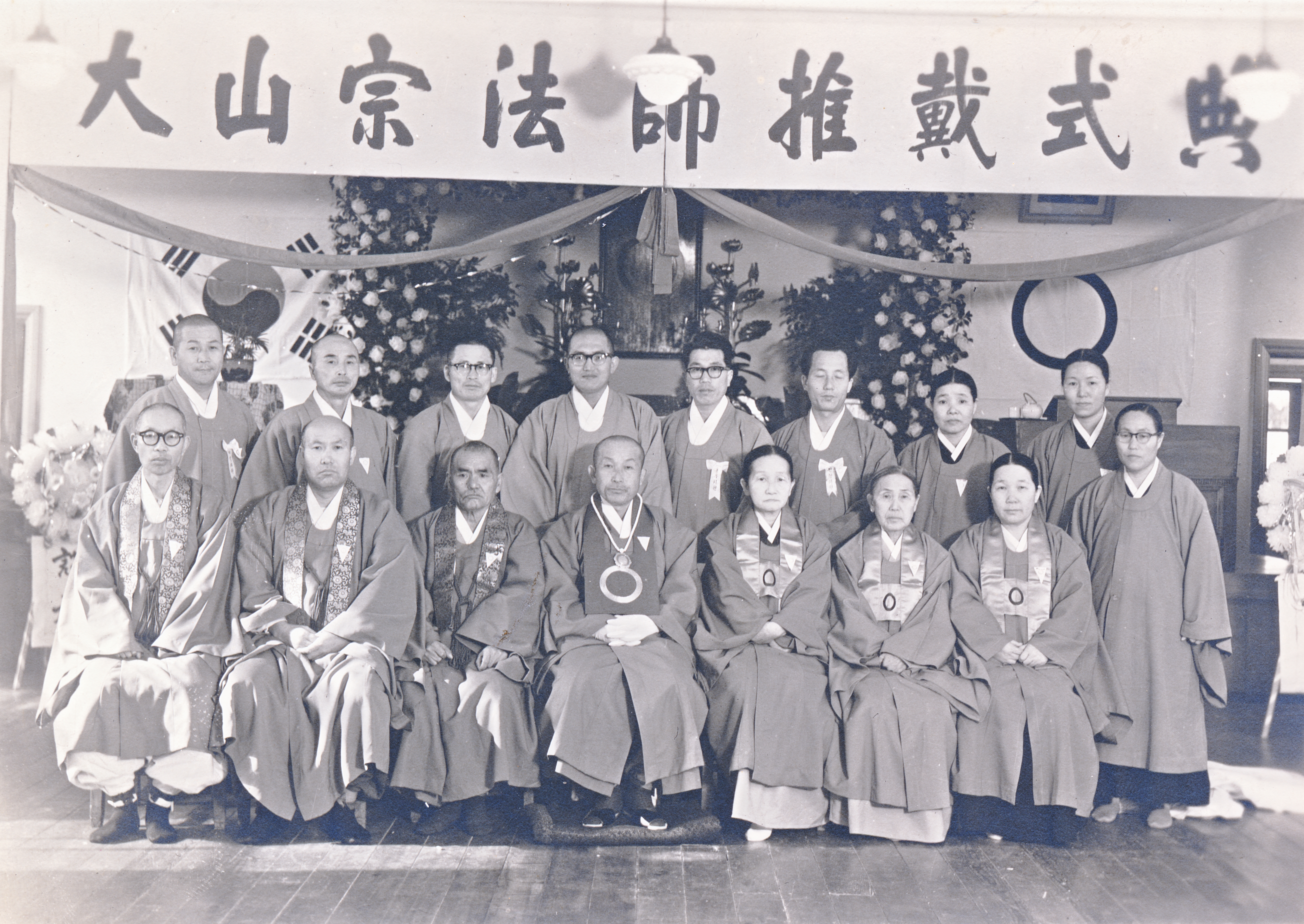 원기 47년 대산 종법사 추대식 기념